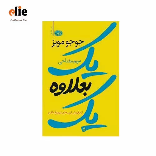 رمان خارجی یک بعلاوه یک اثر جوجو مویز