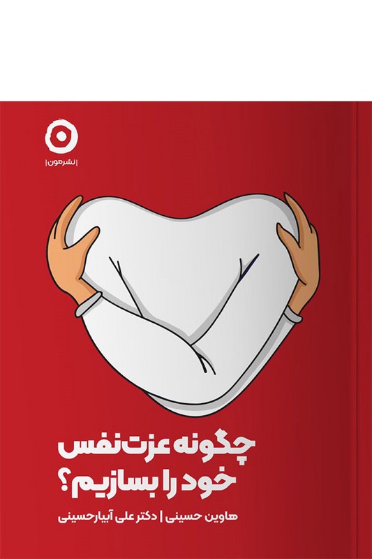 کتاب چگونه عزت نفس خود را بسازیم