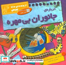 قیمت و خرید کتاب درباره جانوران بی مهره | ایده بوک