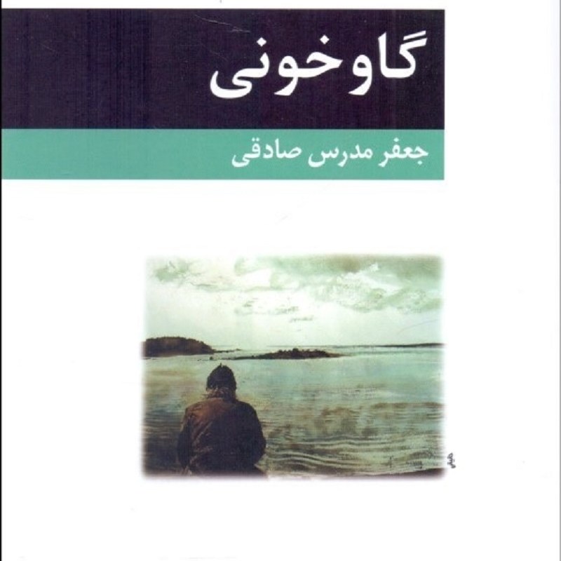 کتاب گاو خونی