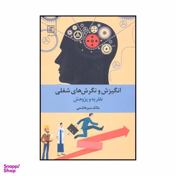 کتاب انگیزش و نگرش های شغلی نظریه و پژوهش اثر مالک میرهاشمی نشر علم