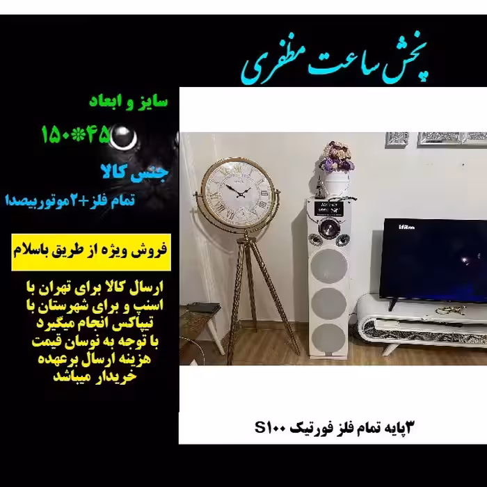 ساعت ایستاده جدید تلسکوپی 3پایه s100  مظفری