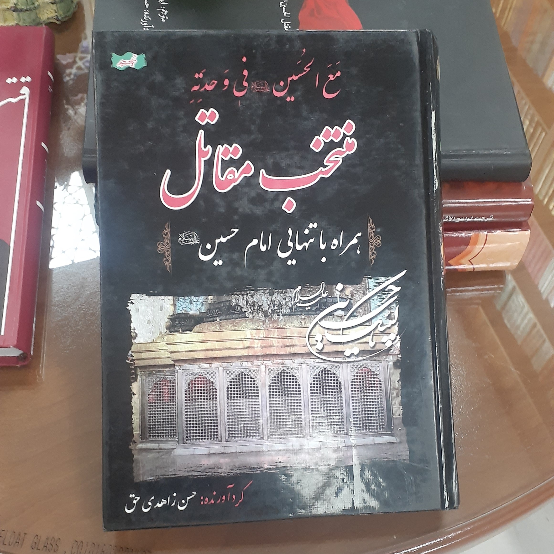 کتاب منتخب مقاتل همراه با تنهایی امام حسین