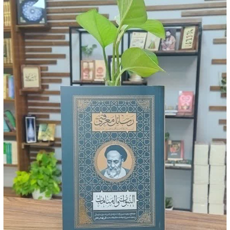 کتاب رسائل معرفتی النبوات و المنامات استاد فیاض بخش