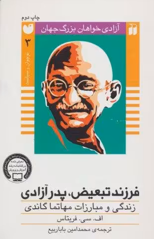 فرزند تبعیض،پدر آزادی:زندگی و مبارزات مهاتما گاندی (آزادی خواهان بزرگ جهان)