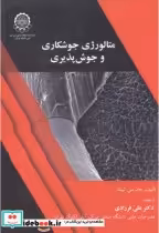 قیمت و خرید کتاب متالوژی جوشکاری و جوش پذیری | ایده بوک