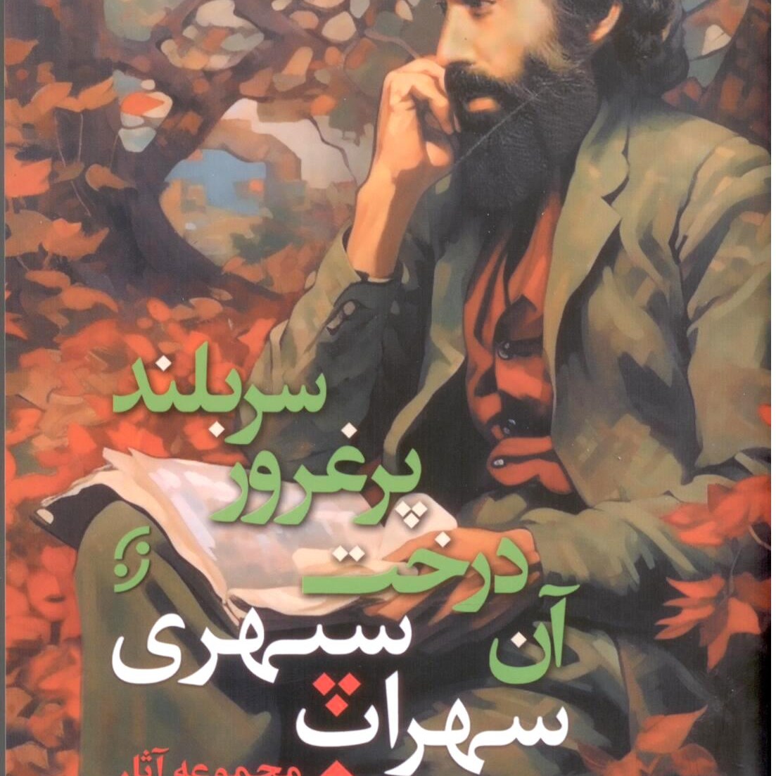 آن درخت پر غرور سربلند ، مجموعه آثار سهراب سپهری