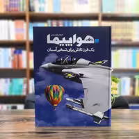 کتاب دایره المعارف مصور هواپیما یک قرن تلاش برای تسخیر آسمان انتشارات سایان 
