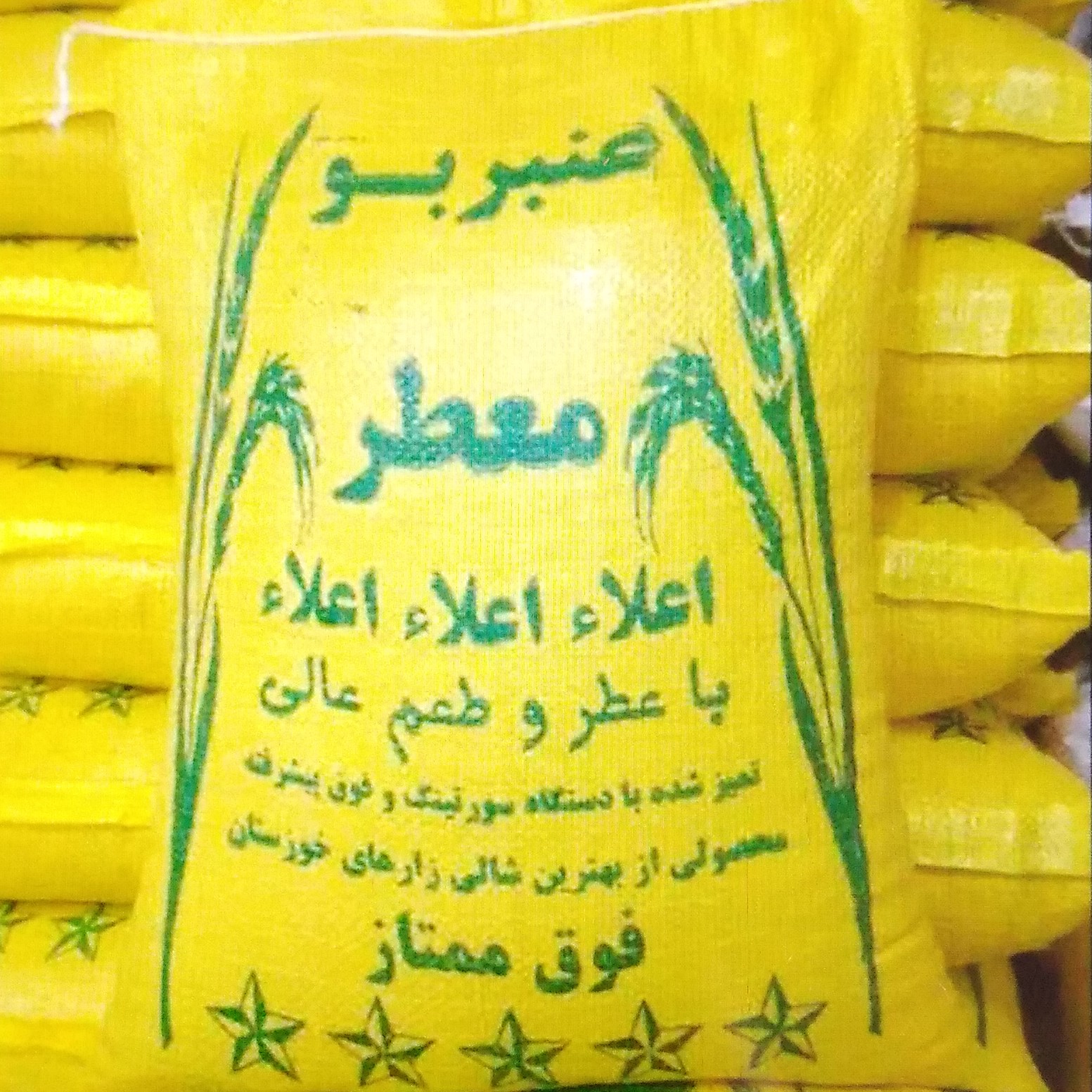 برنج عنبربو معطر اعلا خوزستان (9کیلو)