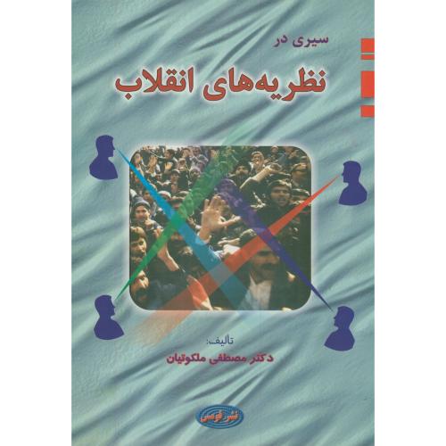 کتاب سیری در نظریه های انقلاب