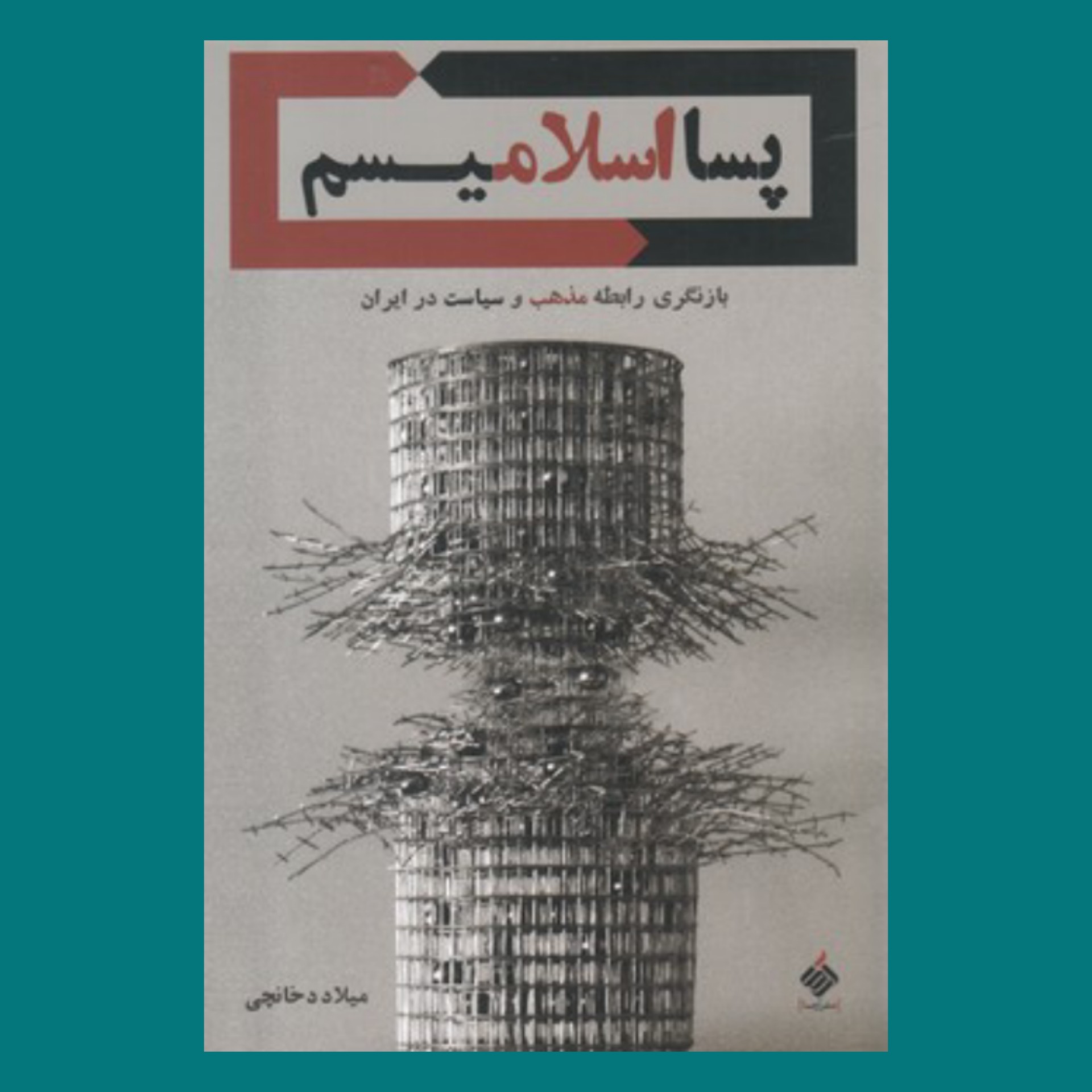 کتاب پسا اسلامیسم