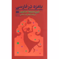 بامزه در فارسی