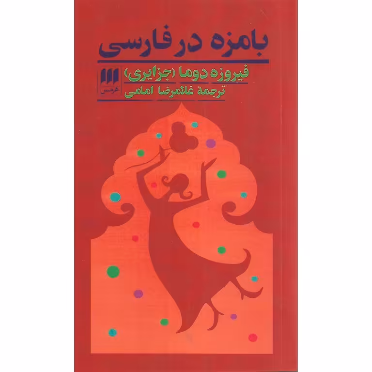 بامزه در فارسی