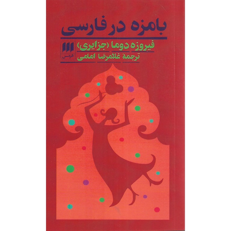 بامزه در فارسی