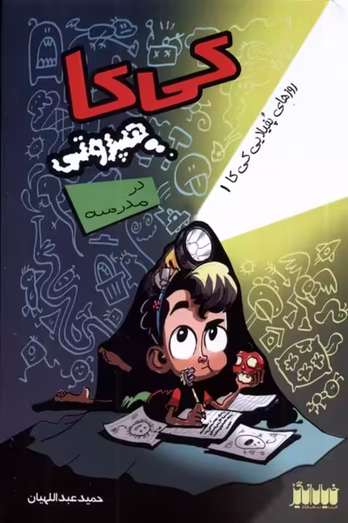 کتاب کی کا هپروتی در مدرسه خیال انگیز