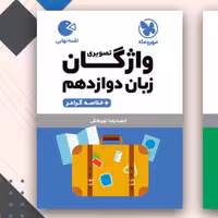 کتاب واژگان زبان 12 لقمه مهروماه