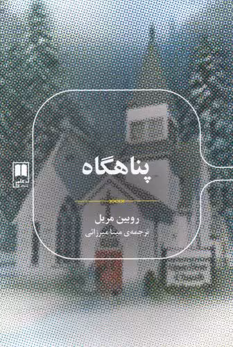 کتاب رمان های ادبی پناهگاه اثر روبین مریل