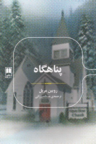کتاب رمان های ادبی پناهگاه اثر روبین مریل