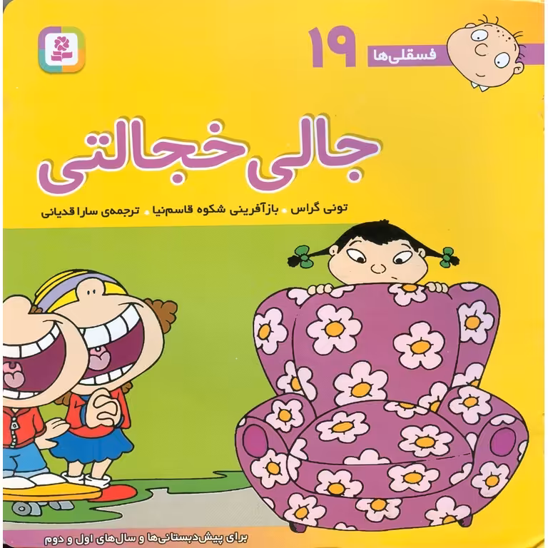 فسقلی ها 19: جالی خجالتی (خشتی بزرگ)