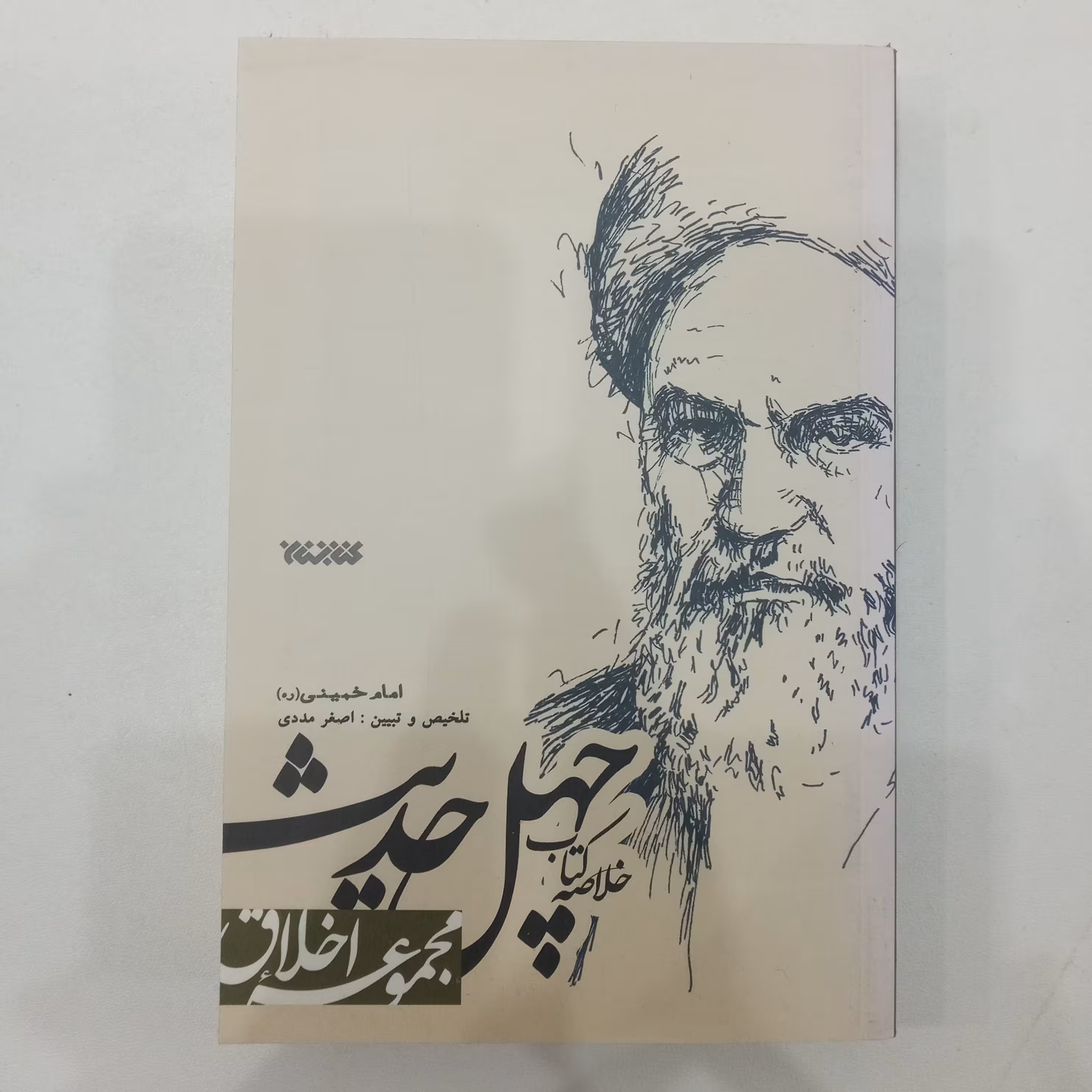 خلاصه کتاب چهل حدیث امام خمینی