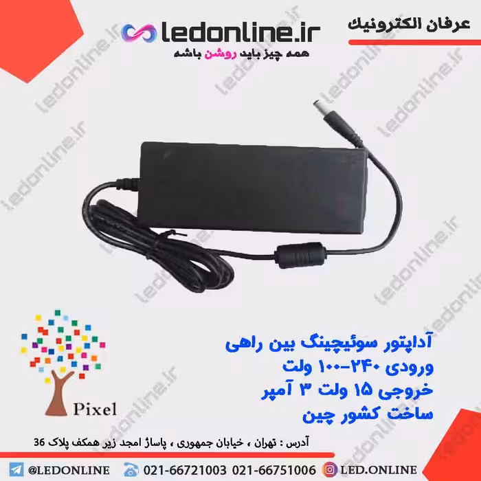 آداپتور سوئیچینگ 15 ولت 3 آمپر