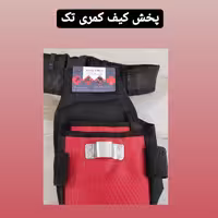 کیف کمری ابزار تک
