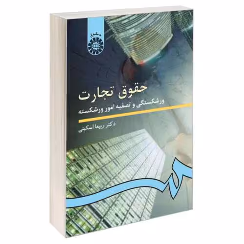 حقوق تجارت؛ ورشکستگی و تصفیه امور ورشکسته نشر سمت (16398)