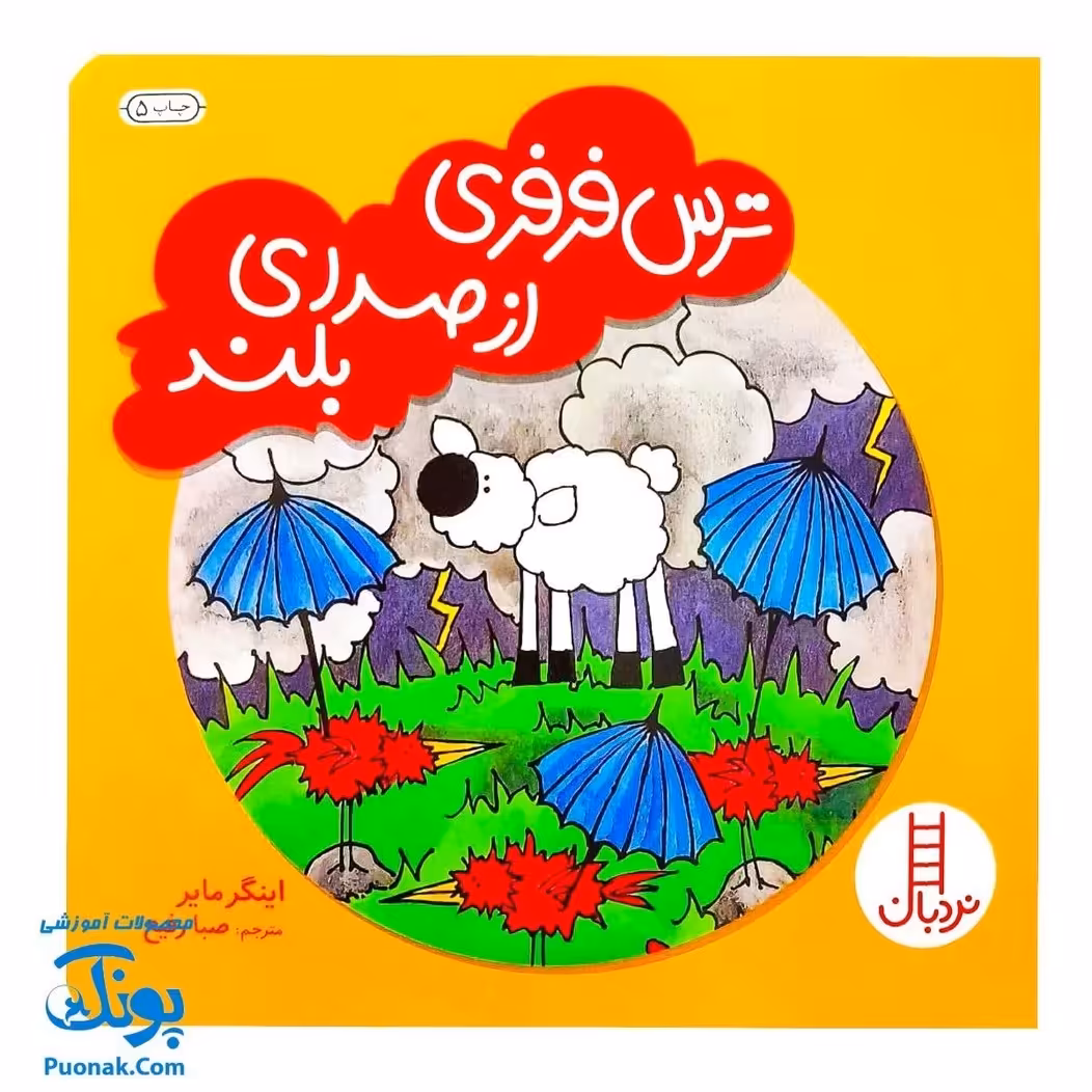 کتاب ترس فرفری از صدای بلند