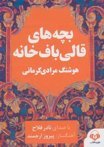 کتاب سخنگو بچه های قالی باف خانه (صوتی)،(باقاب)