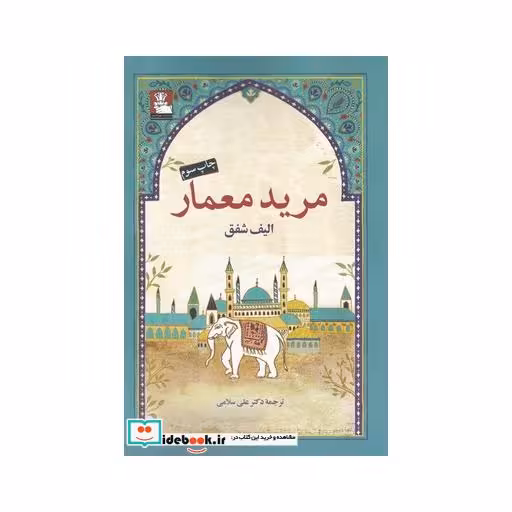 کتاب مرید معمار