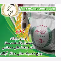 برنج دمسیاه ممتاز سورت شده و محصول برنجکوبی حجتی (5 کیلویی) ارسال رایگان
