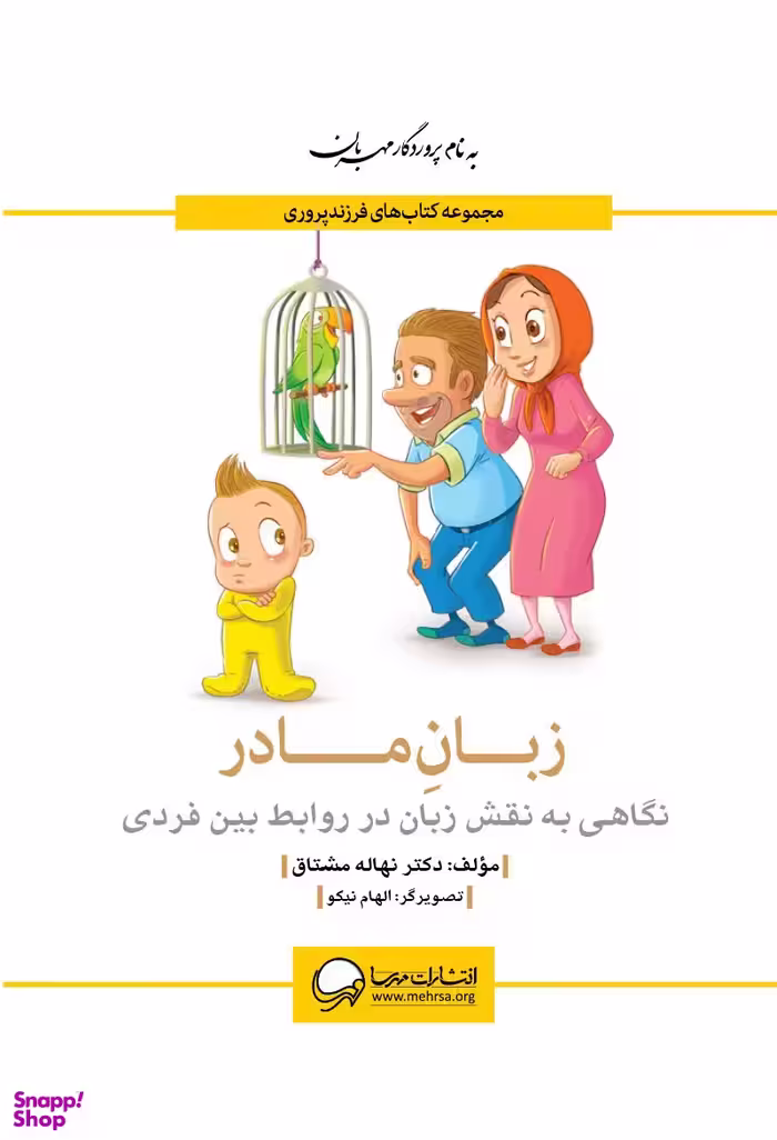 کتاب زبان مادر اثر نهاله مشتاق انتشارات مهرسا