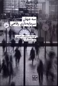 کتاب سه جهان سرمایه داری رفاهی شیرازه