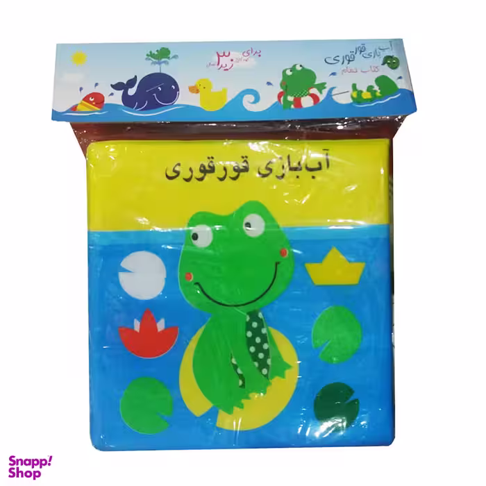 کتاب حمام (آب بازی قورقوری) اثر راحله عابدین نیا انتشارات پیام مشرق