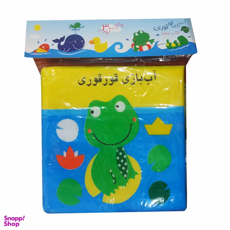 کتاب حمام (آب بازی قورقوری) اثر راحله عابدین نیا انتشارات پیام مشرق