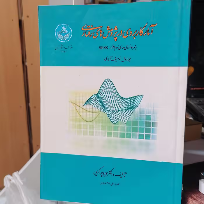 کتاب آمار کاربردی در پژوهش های رفتاری (به همراه خروجی های نرم افزار SPSS) توصیف آماری

