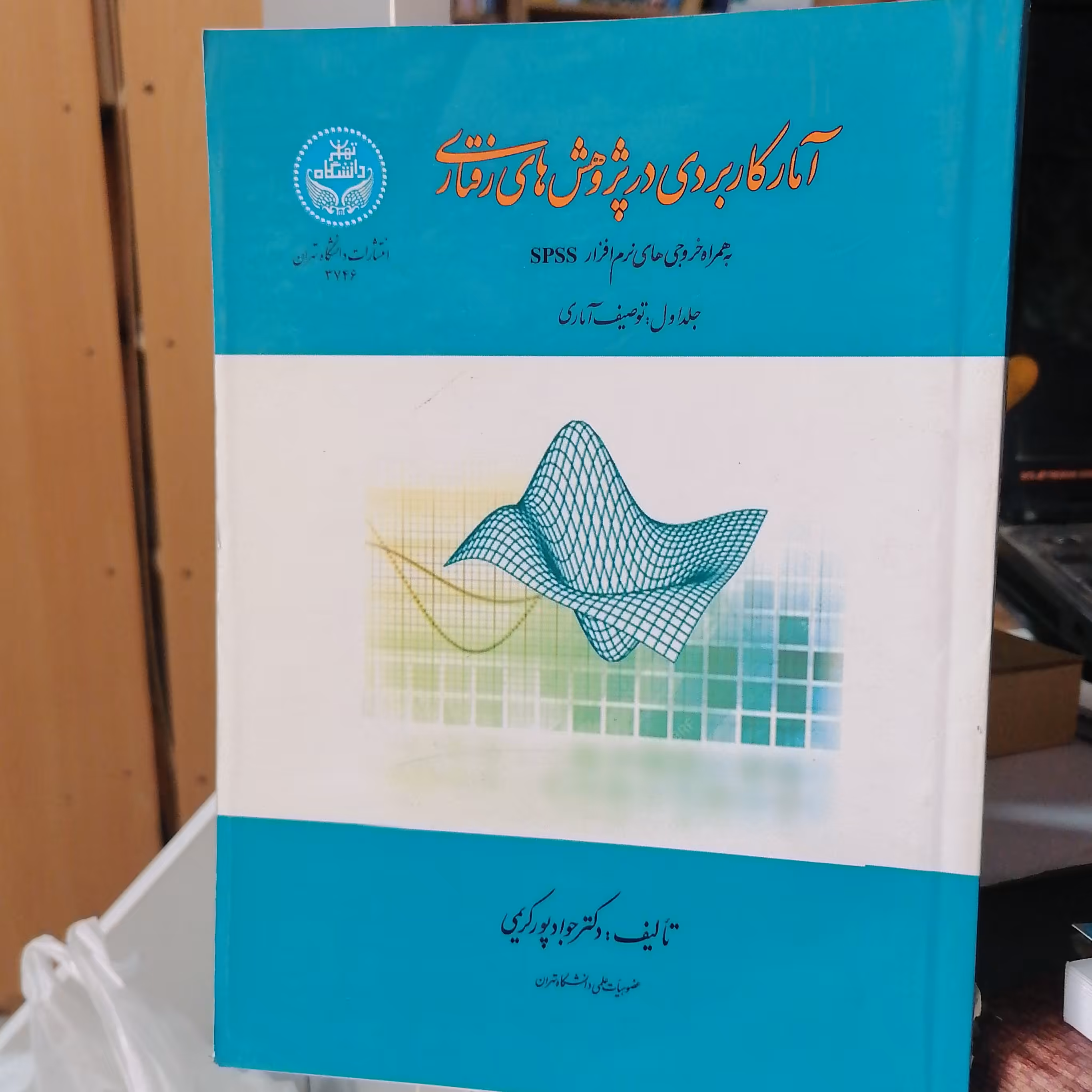 کتاب آمار کاربردی در پژوهش های رفتاری (به همراه خروجی های نرم افزار SPSS) توصیف آماری

