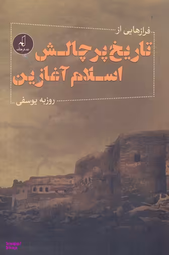 فرازهایی تاریخ پرچالش اسلام آغازین