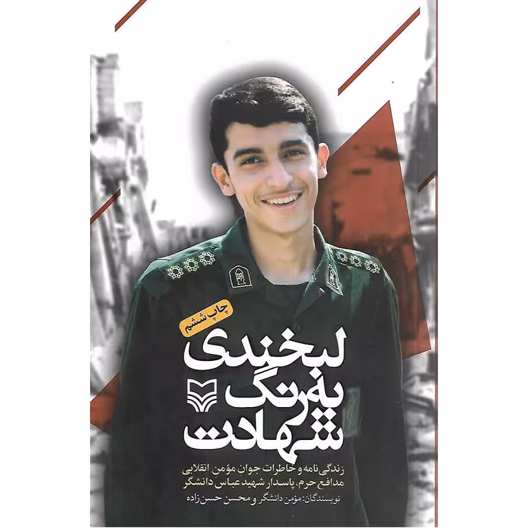 لبخندی به رنگ شهادت