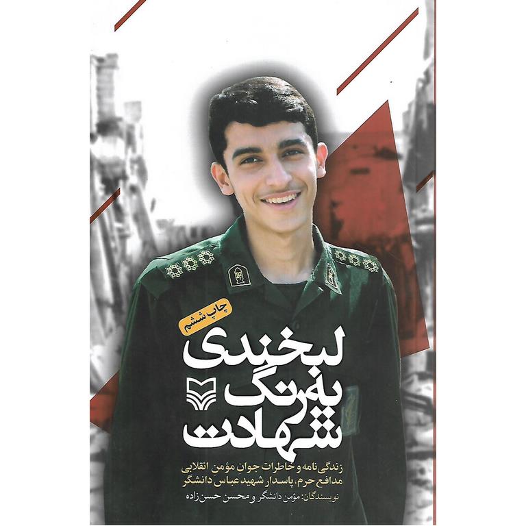 لبخندی به رنگ شهادت
