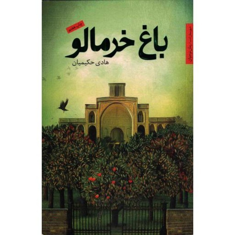 باغ خرمالو - داستان ما (رمان نوجوان)