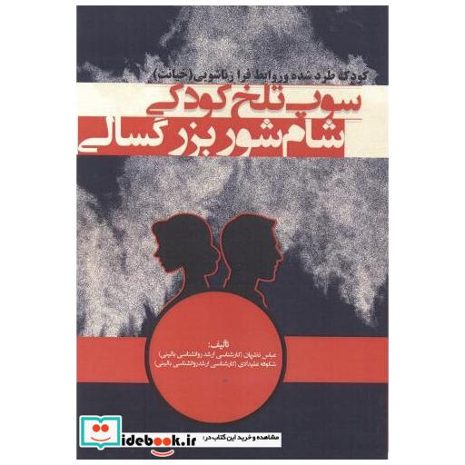 کتاب سوپ تلخ کودکی شام شور بزرگسالی اثر عباس نظریان