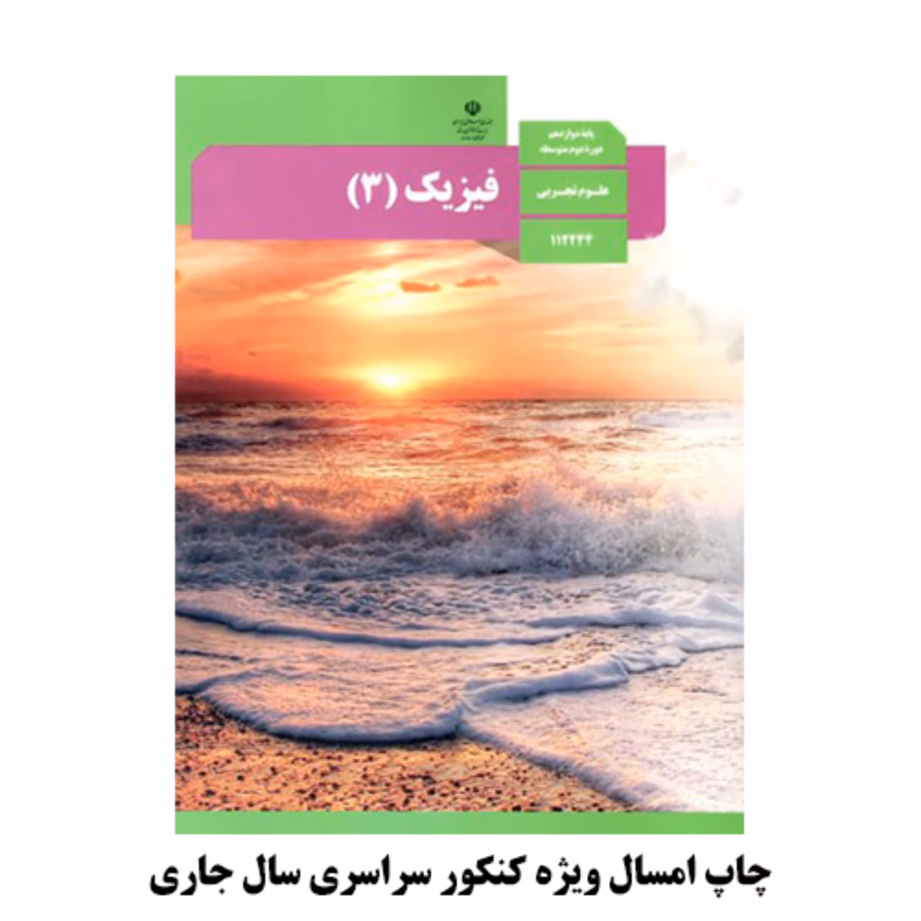 کتاب درسی فیزیک دوازدهم چاپ سال 1402 ویژه کنکور 1403