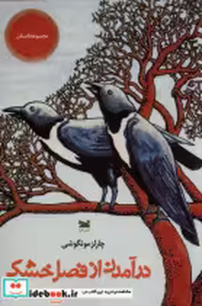 قیمت و خرید کتاب درآمدن از فصل خشکی خزه | ایده بوک