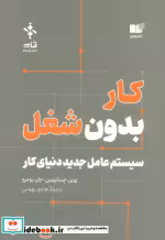 قیمت و خرید کتاب کار بدون شغل اثر روین جساتیسن و جان بودرو | ایده بوک