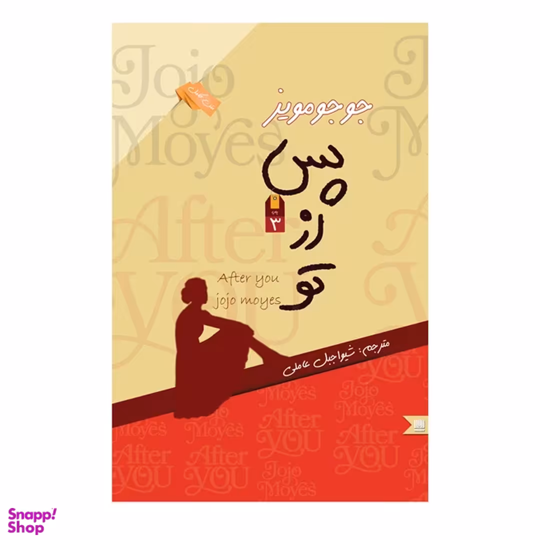 کتاب پس از تو اثر جوجو مویز نشر نگین ایران