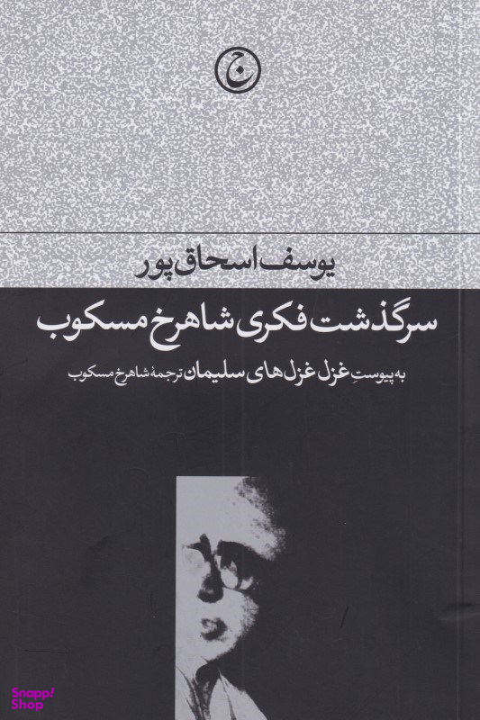 سرگذشت فکری شاهرخ مسکوب