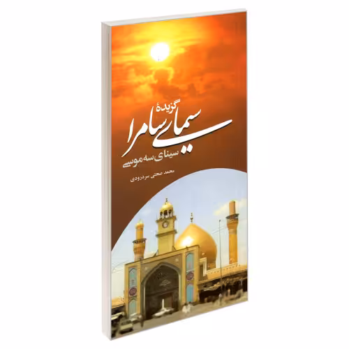 گزیده سیمای سامرا سینای سه موسی نشر مشعر (19484)