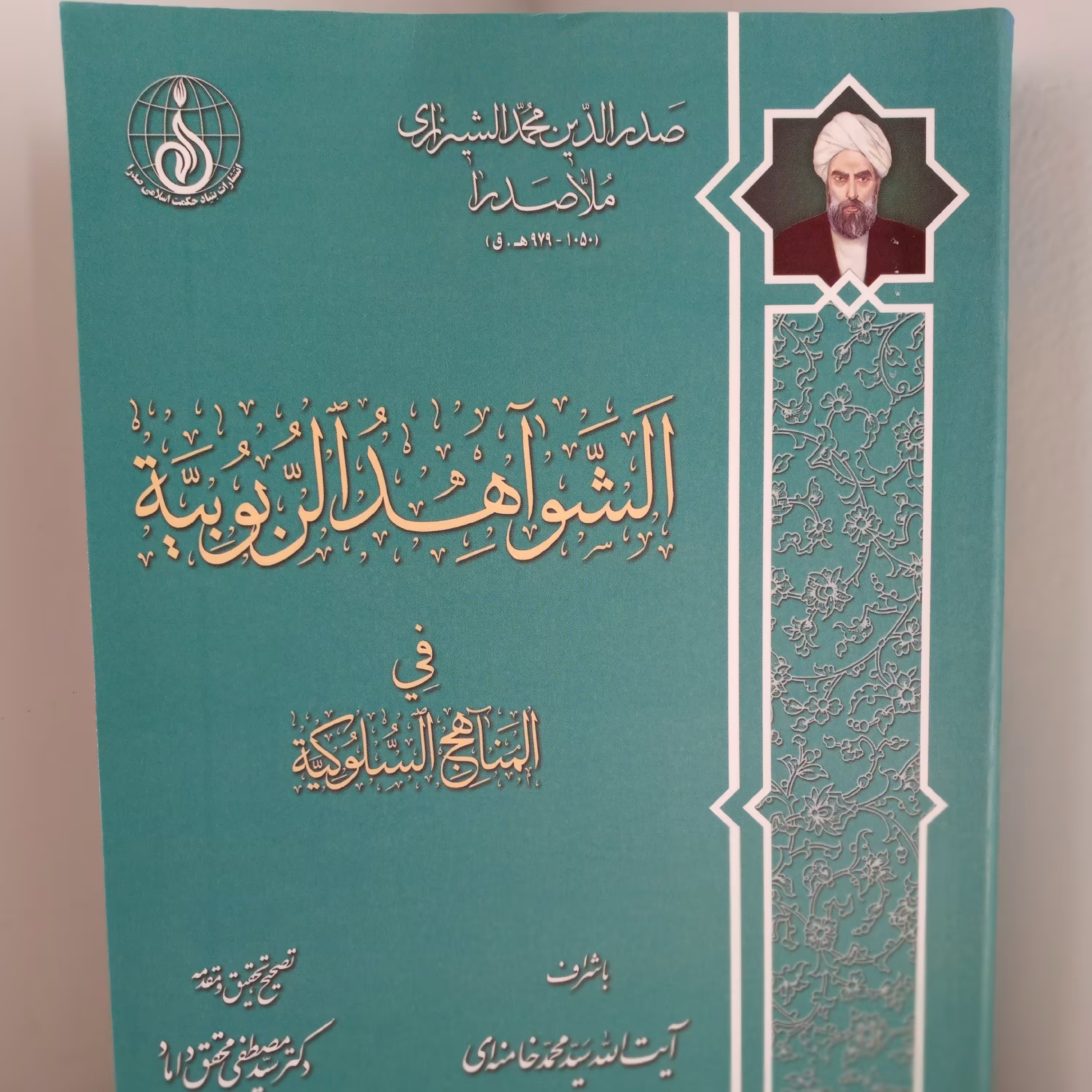 کتاب الشواهد الربوبیه فی المناهج السلوکیه