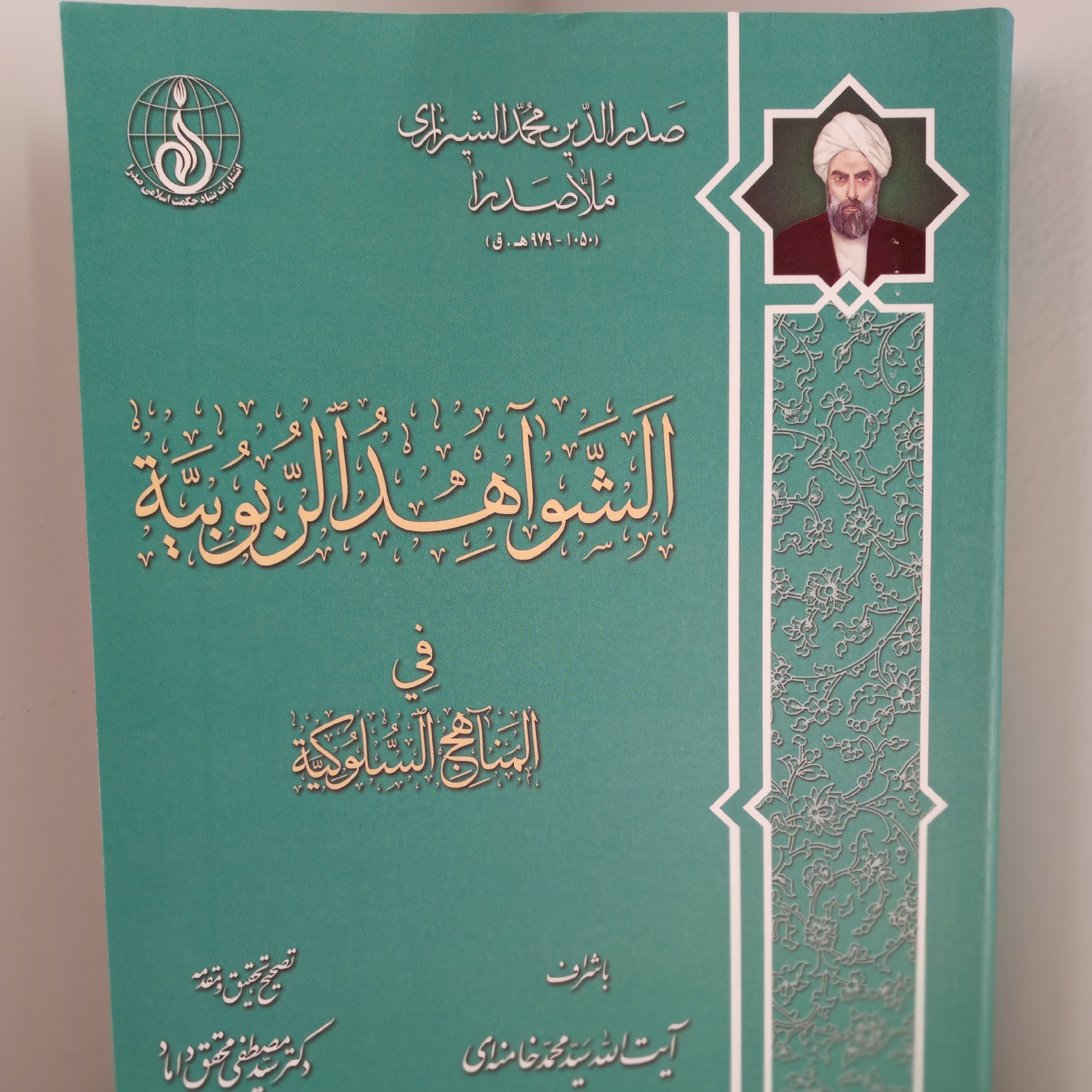 کتاب الشواهد الربوبیه فی المناهج السلوکیه